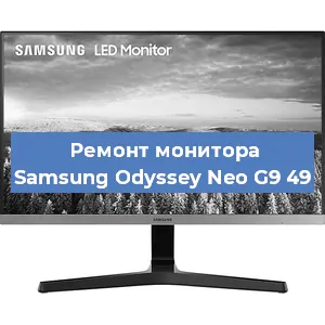 Замена конденсаторов на мониторе Samsung Odyssey Neo G9 49 в Челябинске